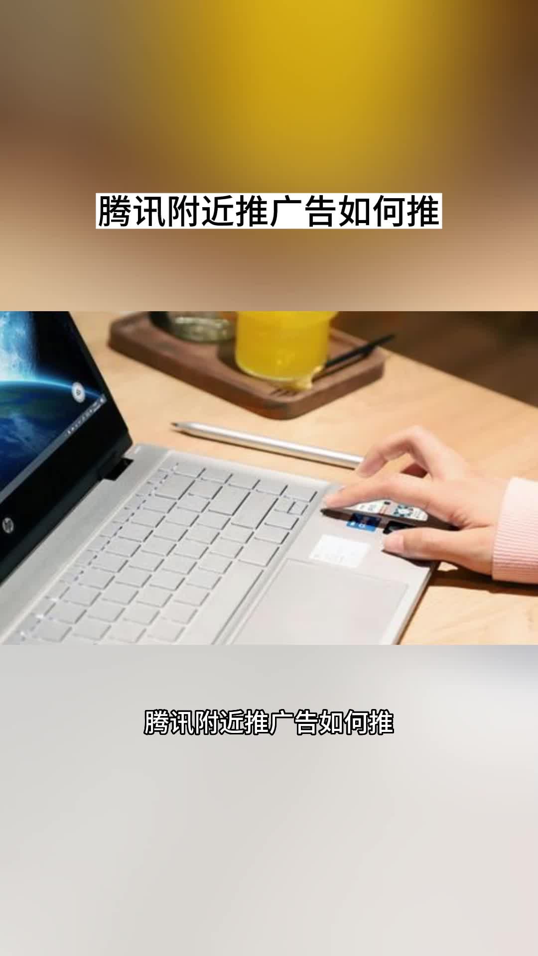 腾讯附近推广告如何推哔哩哔哩bilibili