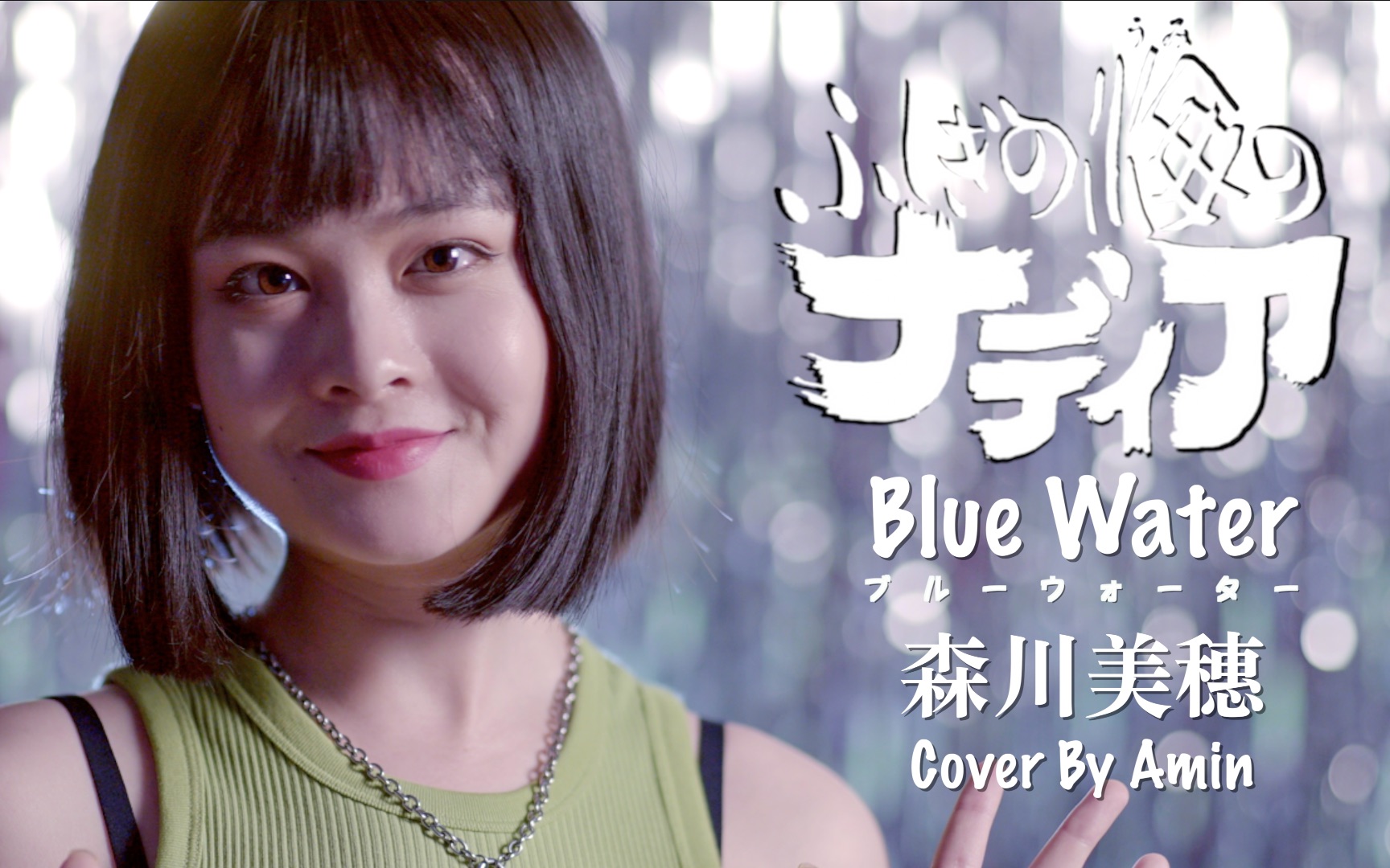 [图]【翻唱】蓝宝石之谜OP《Blue Water/ブルーウォーター》森川美穗|庵野秀明早期作品|海底两万里|动画神作80后童年回忆