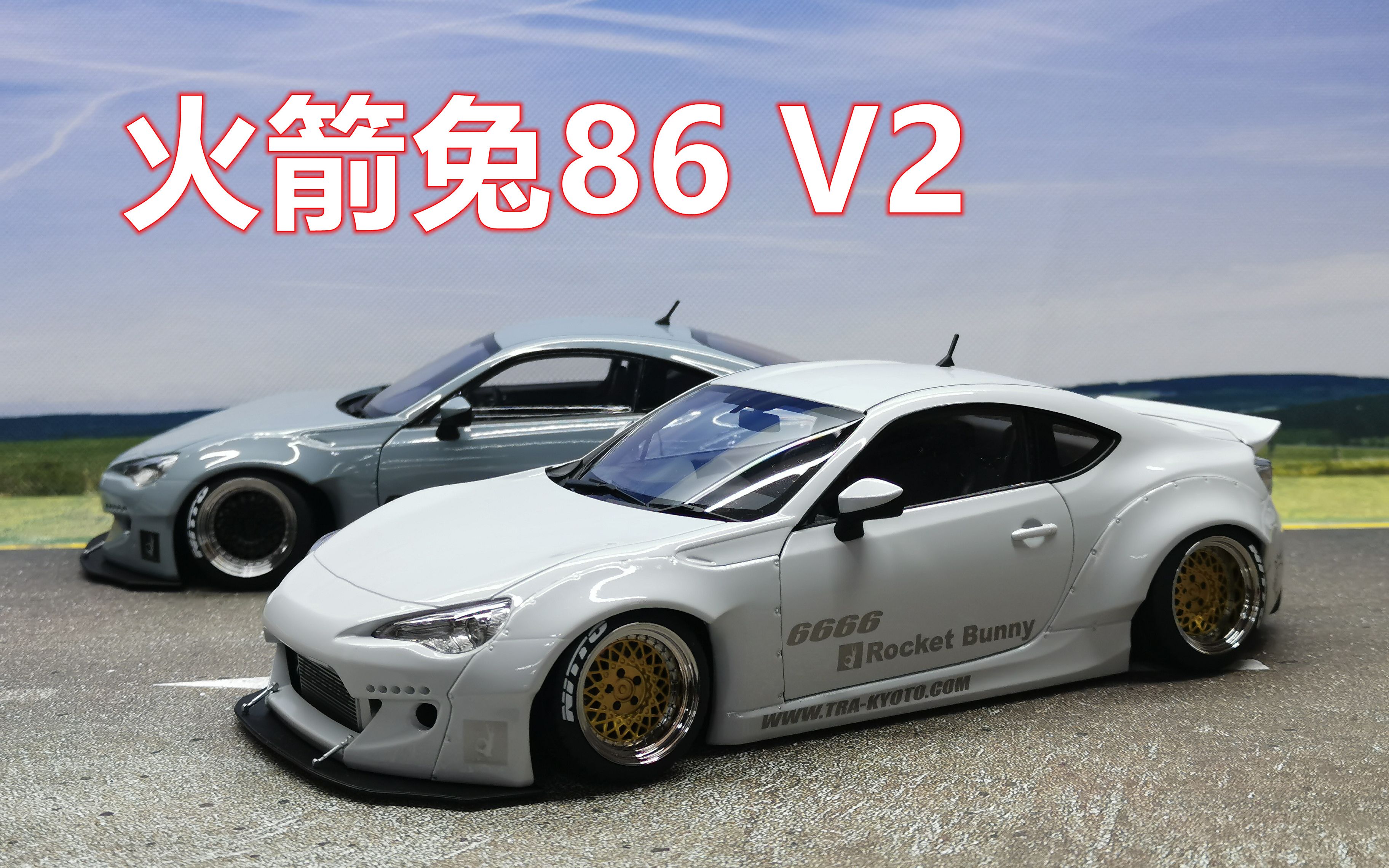 極致姿態 火箭兔86 v2套件 autoart rocketbunny 86 1:18 車模 第71期