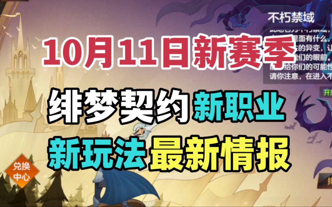 【绯梦S2】新赛季定档10月11日!新职业新玩法情报速读手游情报