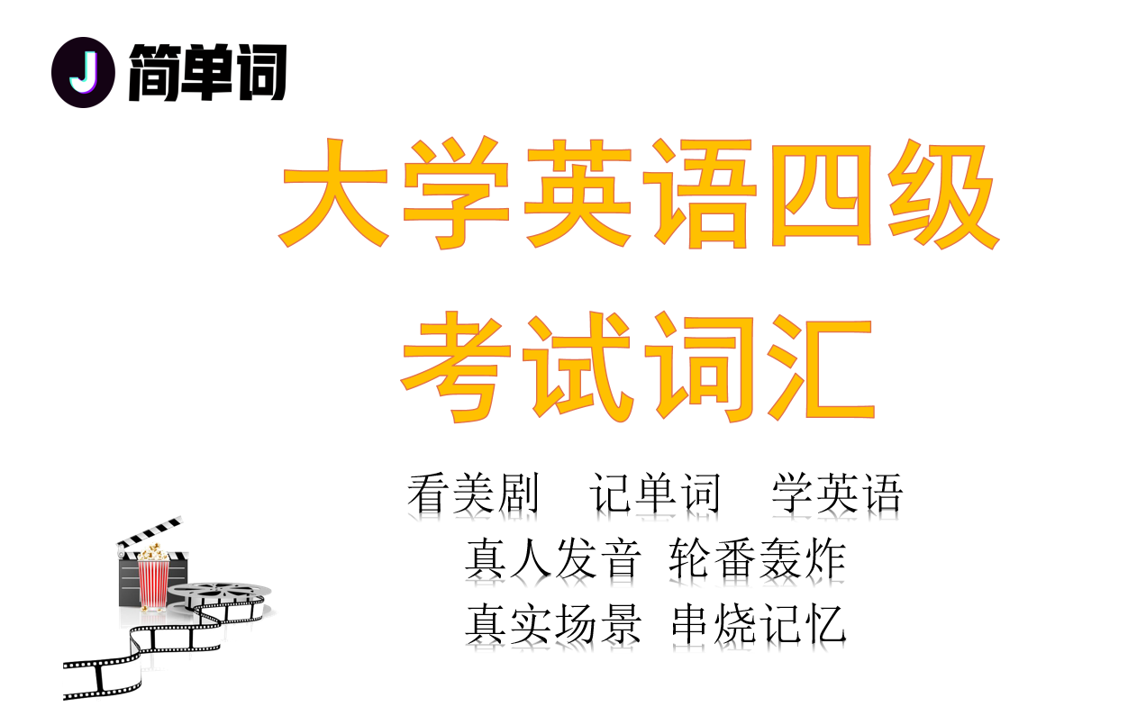 [图]大学英语四级考试词汇【必看】