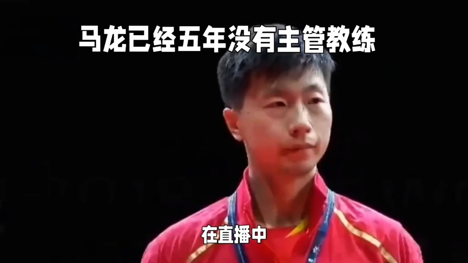 马龙已经五年没有主管教练了哔哩哔哩bilibili