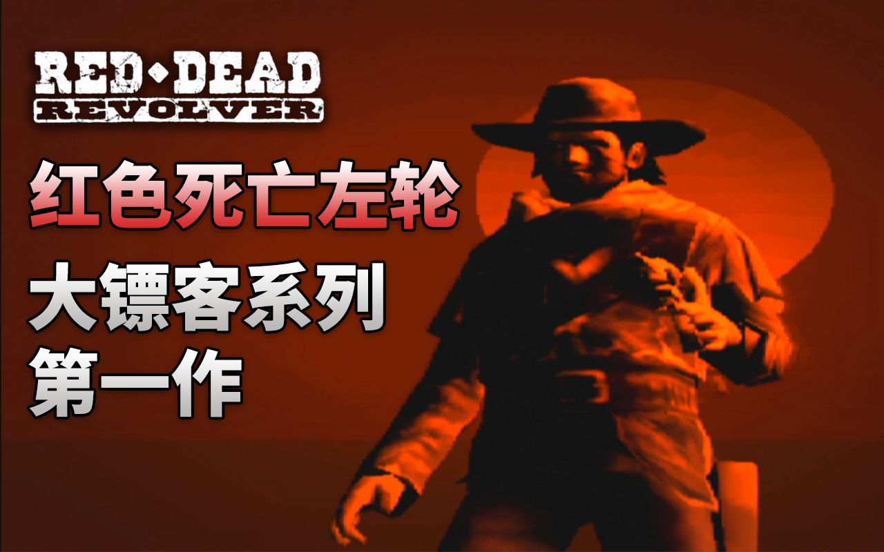 【红色死亡左轮】大镖客系列第一作荒野大镖客游戏集锦