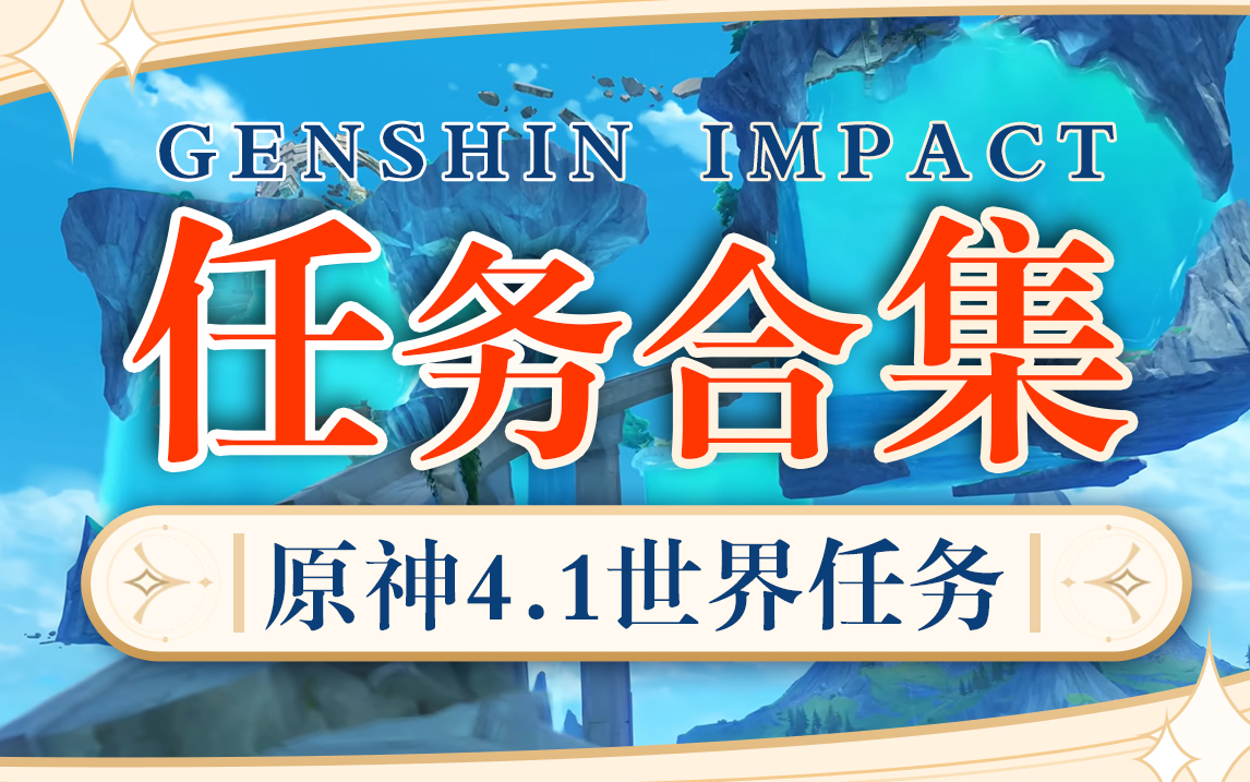 [图]【原神4.1】枫丹全任务攻略合集。枫丹科学院纪事、海渊封缠的乖离光、未完成的喜剧......