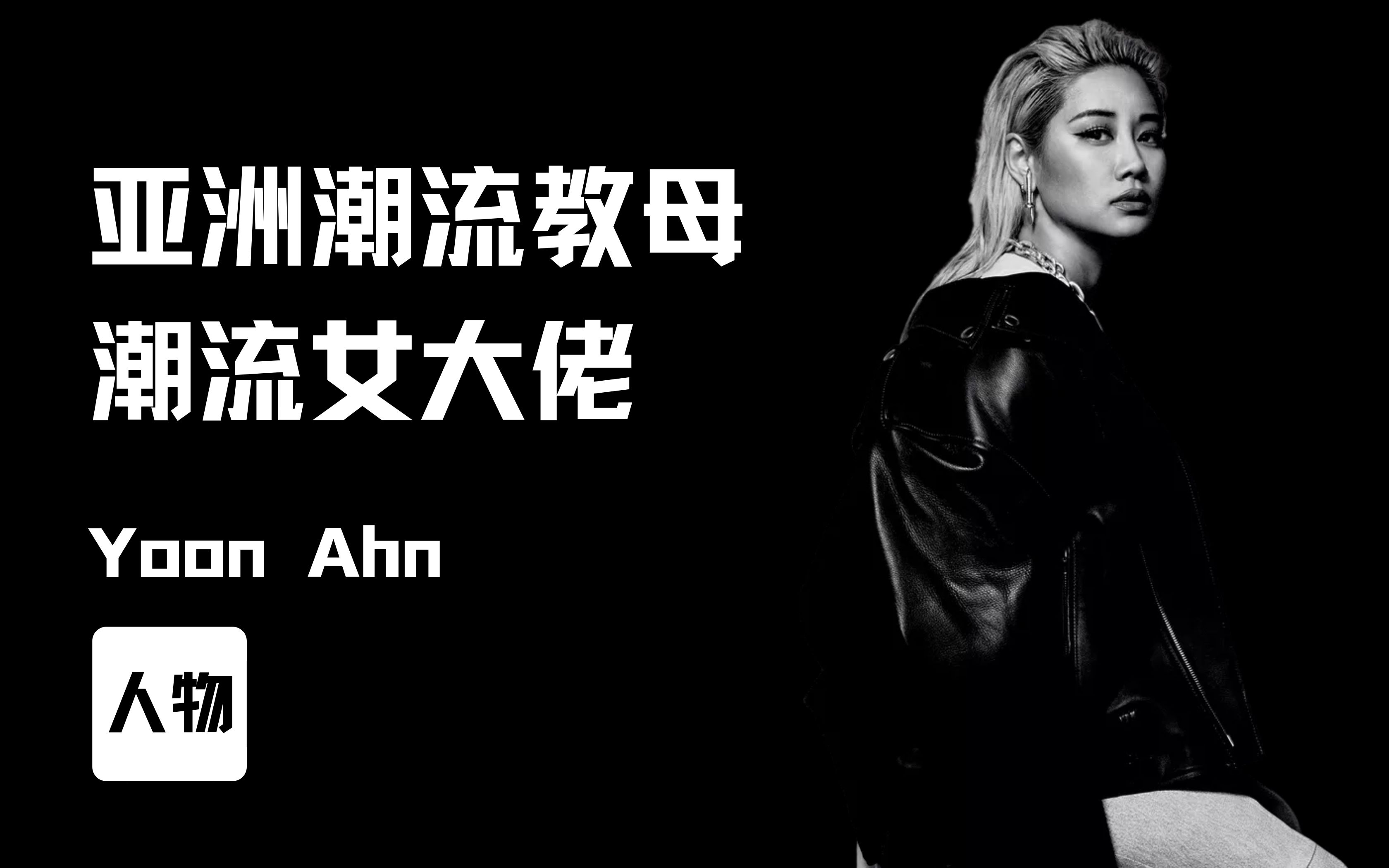 亚洲潮流教母ambushyoonahn