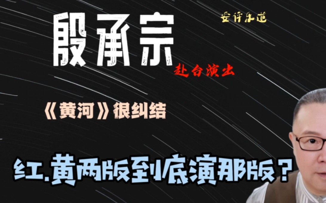 殷承宗很纠结,赴台演《黄河》(红.黄)两版,到底演哪版?哔哩哔哩bilibili