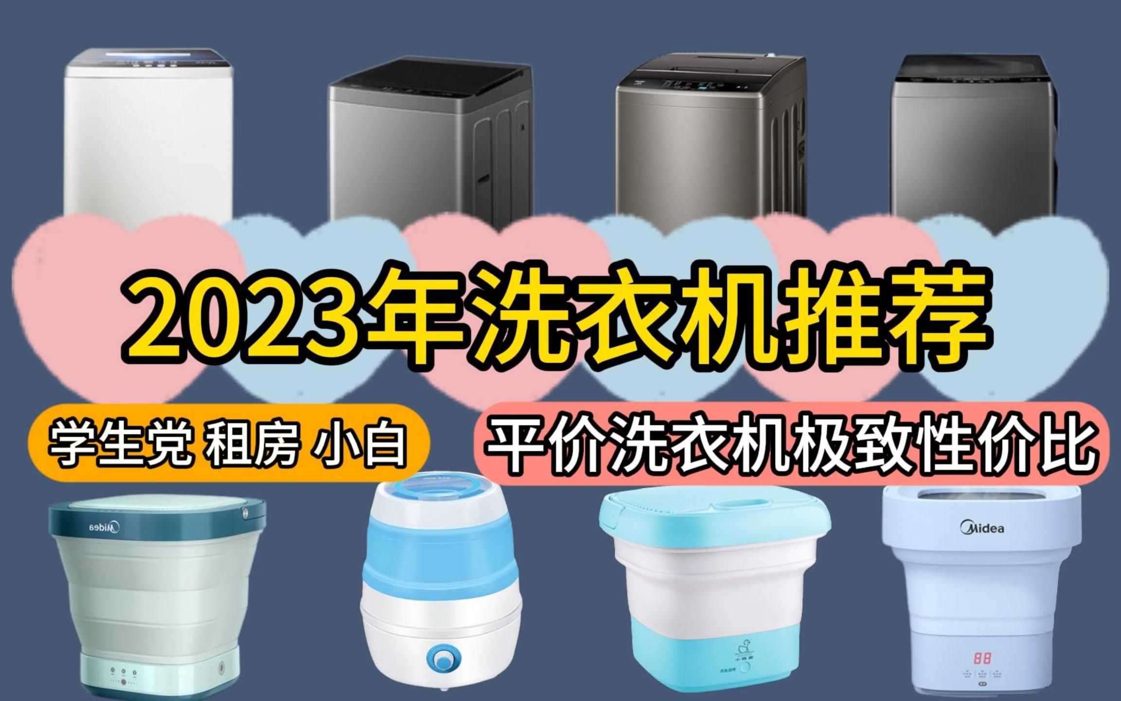 【洗衣机推荐】【9月更新】2023年9月极致性价比洗衣机丨各品牌洗衣机怎么选?/折叠/波轮洗衣机推荐【美的 海信 海尔】哔哩哔哩bilibili