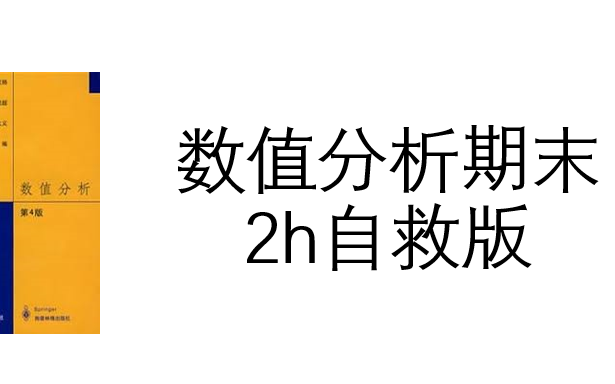 [图]数值分析速通-期末自救知识点与例题