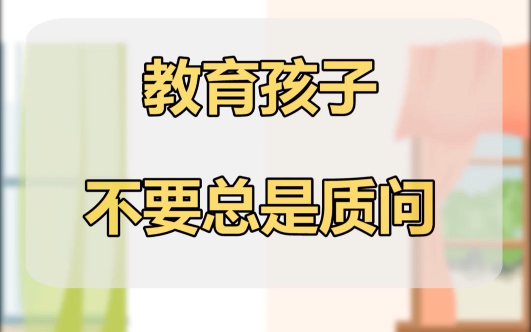 亲子沟通技巧:反问句,陈述句,别看只是?和.的区别,对孩子的影响可不一般.哔哩哔哩bilibili