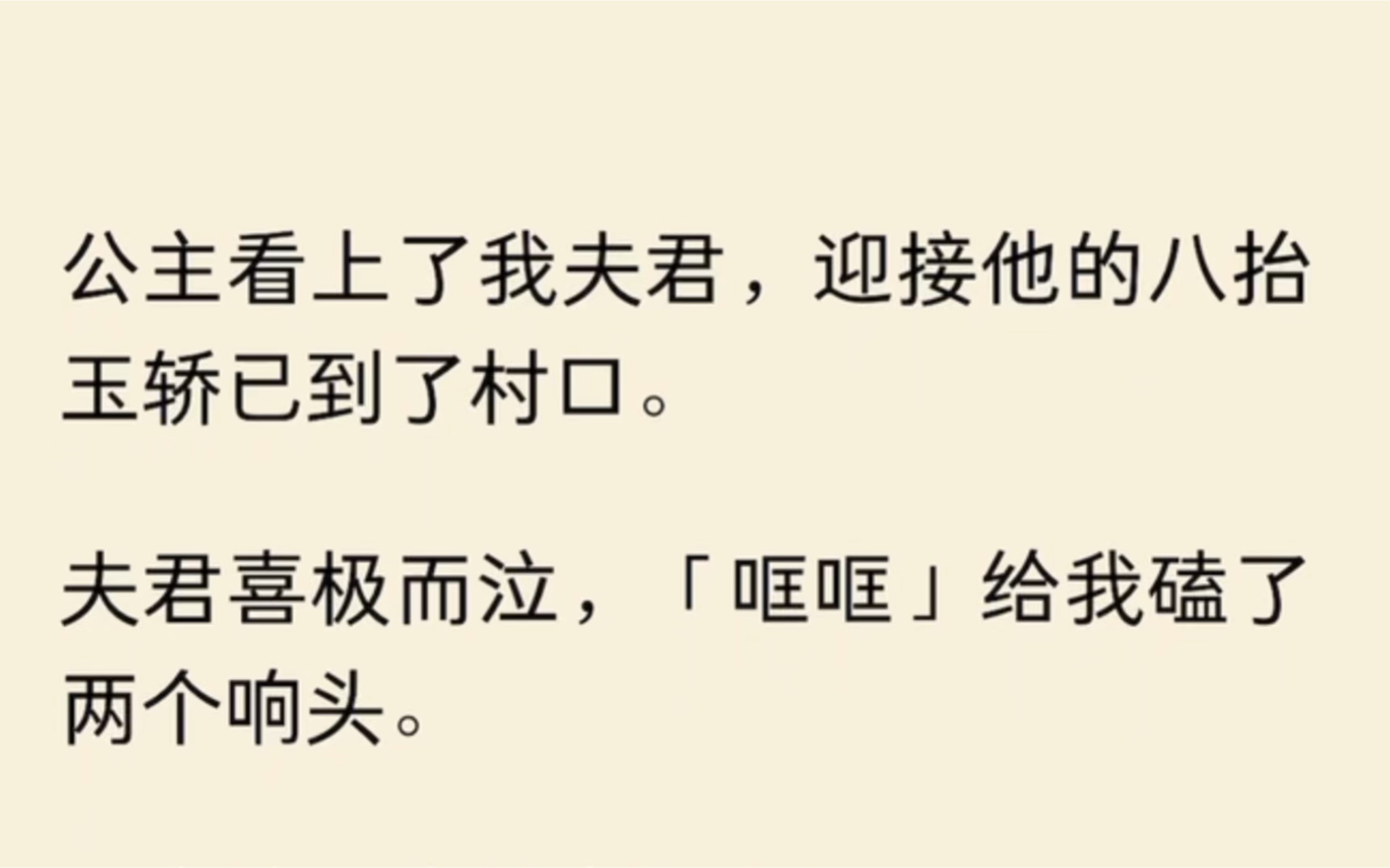 [图]公主看上了我夫君，迎接他的八抬玉轿已到了村口。夫君喜极而泣，「哐哐」给我磕了两个响头。「青娘，你是真灵啊！」