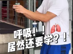 Video herunterladen: 呼吸居然还要学！？