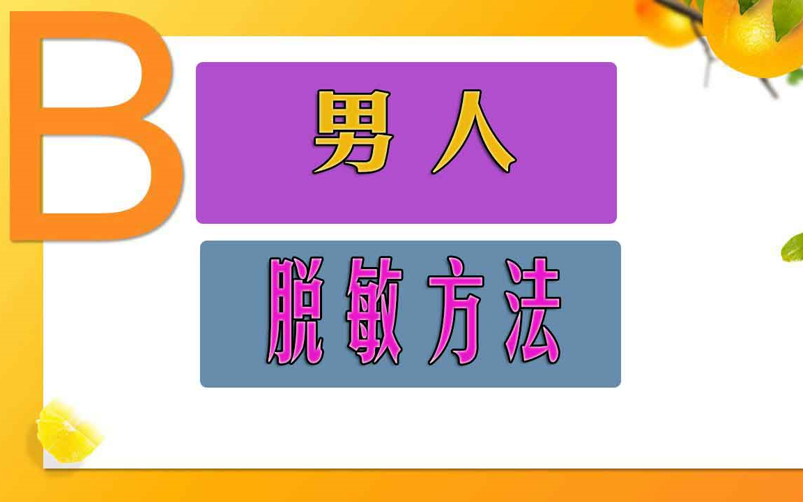 男人房事脱敏视频教程 男人房事延时训练教程 房事延时小技巧有哪些?哔哩哔哩bilibili