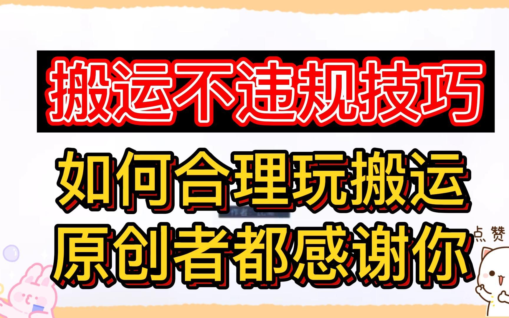 搬运不违规小技巧,如何合理玩搬运让原创者都感激你?哔哩哔哩bilibili