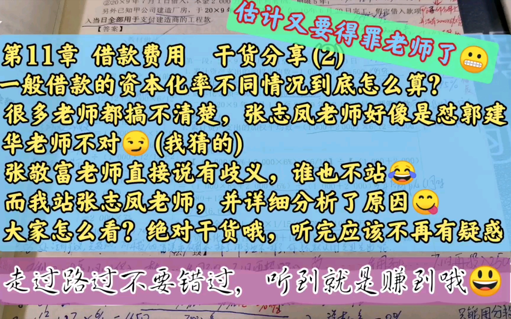 第11章 借款费用 干货分享(2)一般借款的资本化率不同情况到底怎么算?很多老师都搞不清楚,张志凤老师好像是怼郭建华老师不对𐟘(我猜的),张敬...