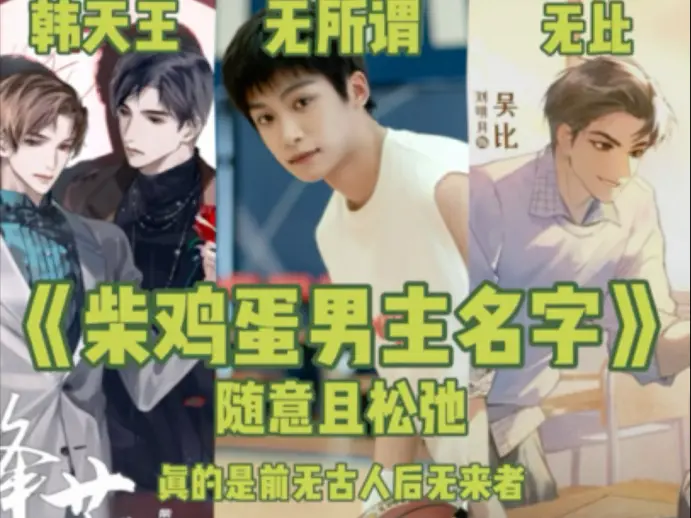 柴鸡蛋给自己男主们取名随意且松弛:吴所畏、吴比、尼古拉斯·我勒个去_哔哩哔哩_bilibili
