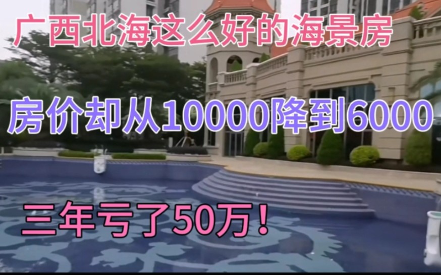 广西北海这么好的海景房,房价却从10000降到6000,三年亏50万!哔哩哔哩bilibili