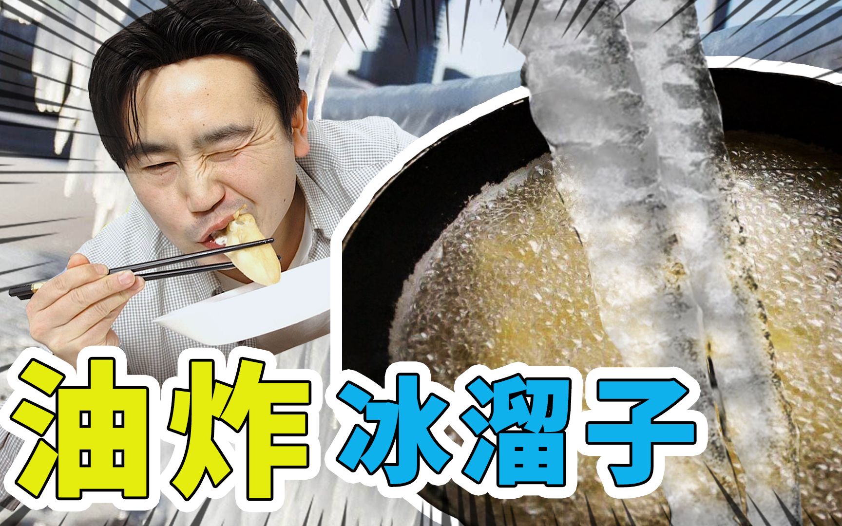 小伙在家油炸冰块没想到下锅后这个样子隔壁小孩吓哭了