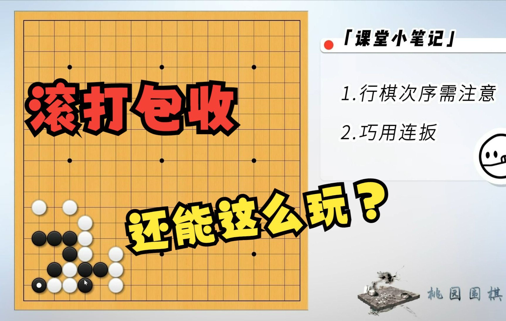 【职业围棋教研室】局部作战基础理论——第11集 滚打包收高级运用哔哩哔哩bilibili