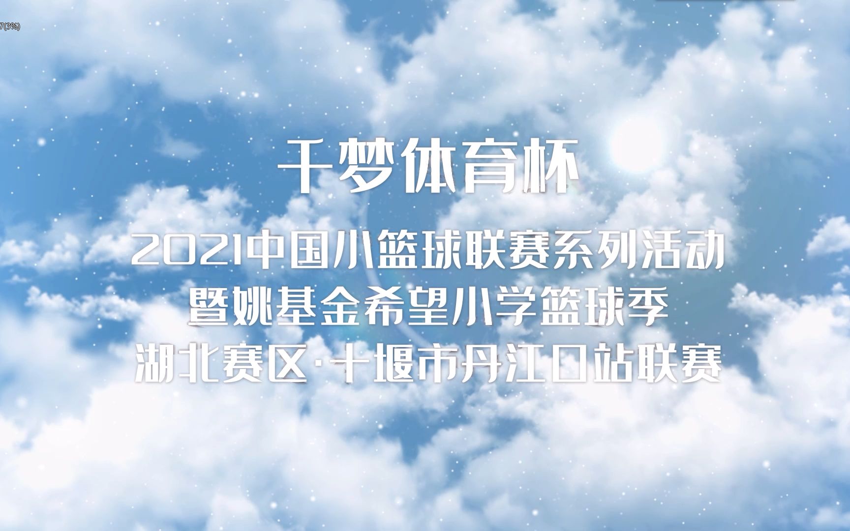 【姚基金丹江口站】篮球联赛花絮xunstoppable 低燃混剪_哔哩哔哩