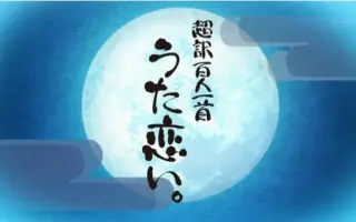百人一首-哔哩哔哩_Bilibili