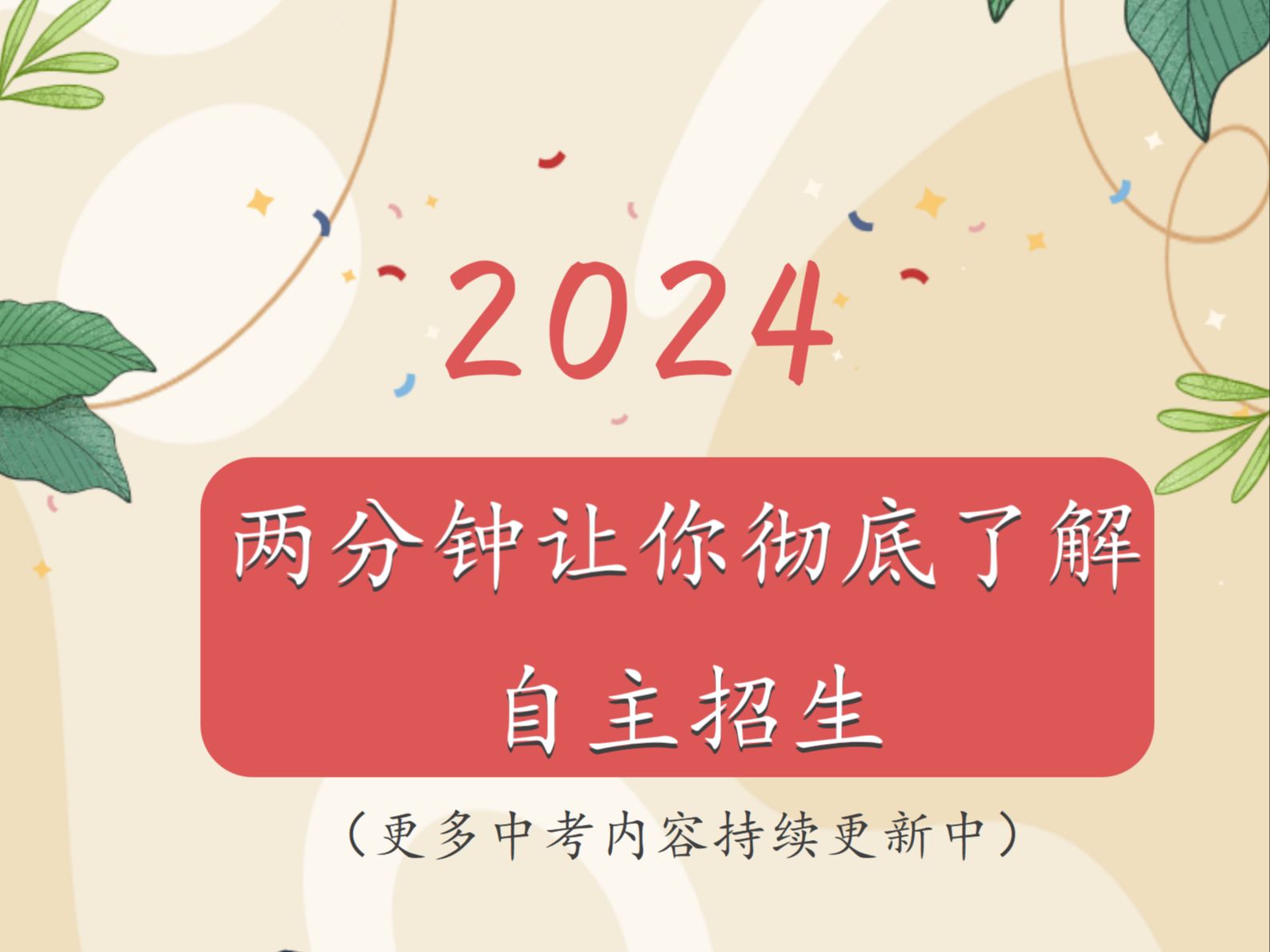 两分钟让你彻底了解自主招生哔哩哔哩bilibili