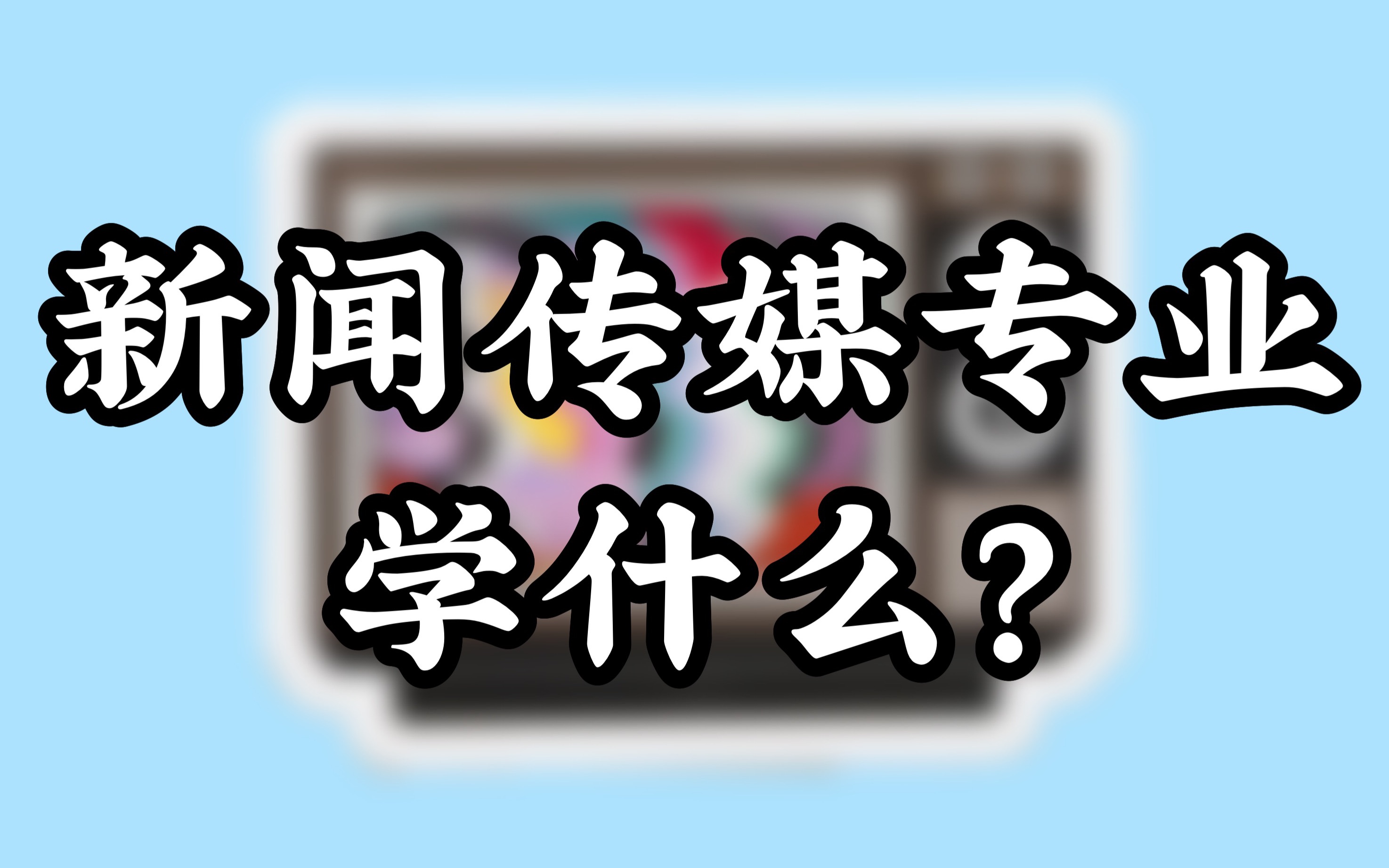 学习这个专业可以去明星工作室?新闻传播专业到底学什么?哔哩哔哩bilibili