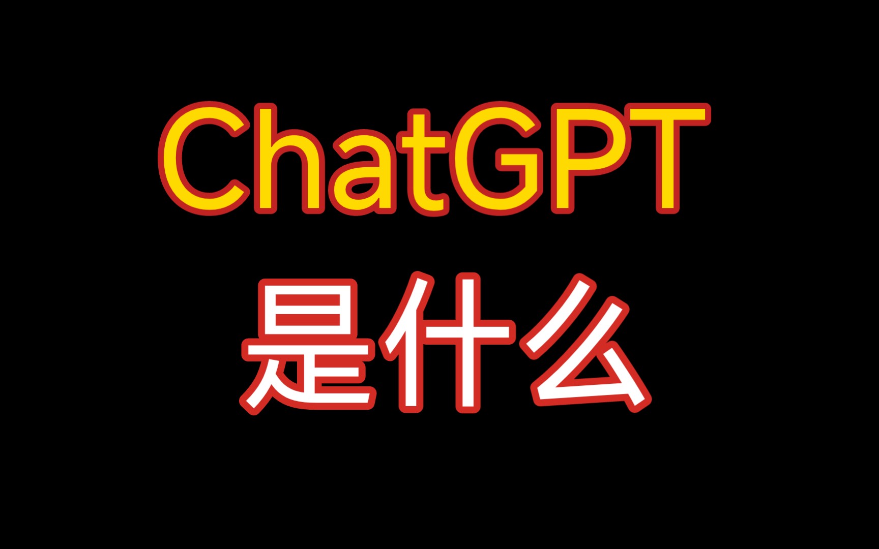 【秒懂百科】chatgpt是什么?