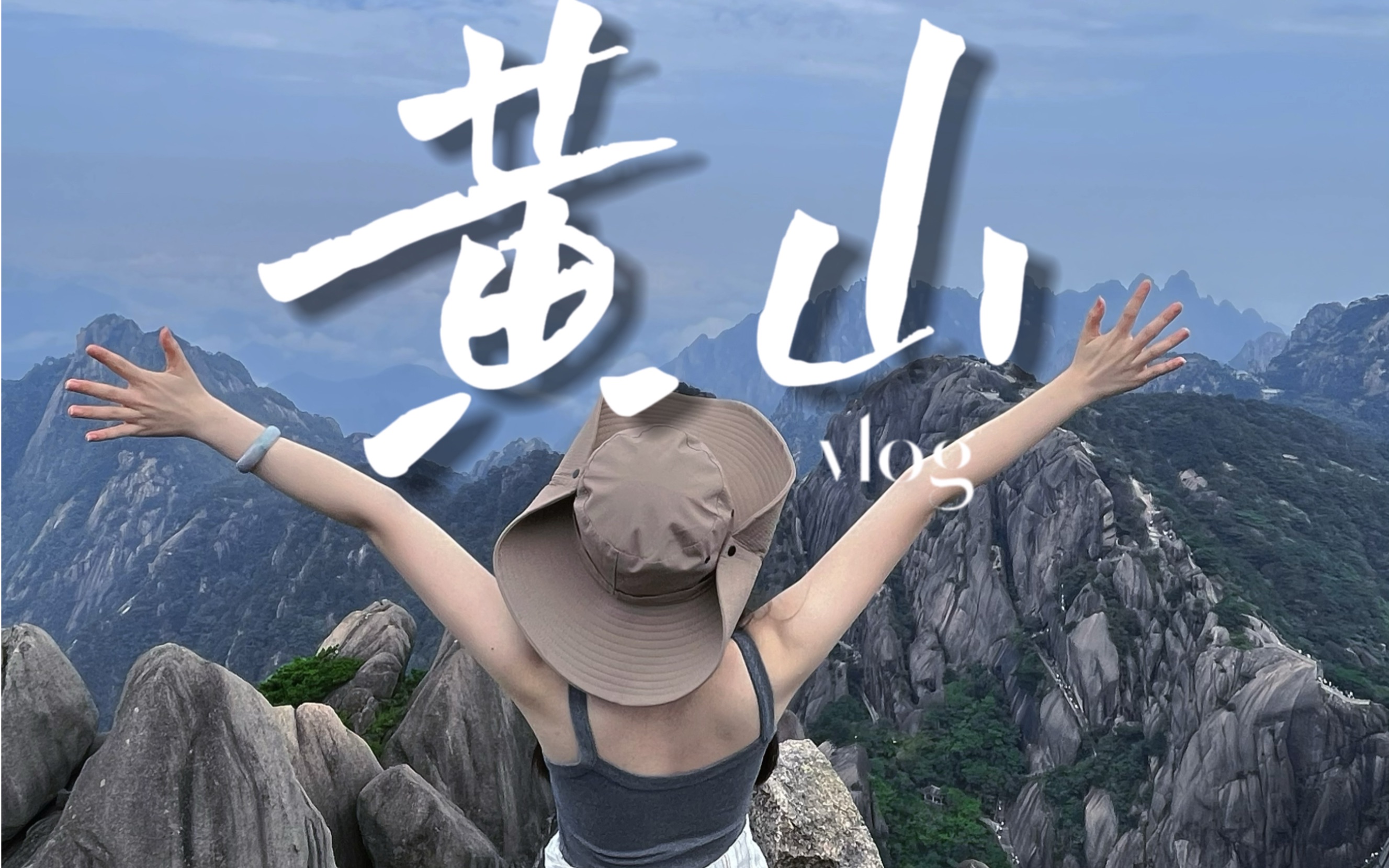 [图]说走就走的黄山vlog｜和npy一起9小时拿下黄山！