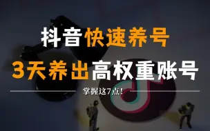 Download Video: 3天养出一个高权重抖音账号，掌握这7点，抖音快速养号小技巧！