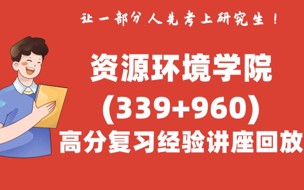 资源环境学院资源利用与植物保护专业339农业知识综合一、960土壤学备考复习经验讲座录播2023西北农林科技大学考研初试经验分享哔哩哔哩bilibili