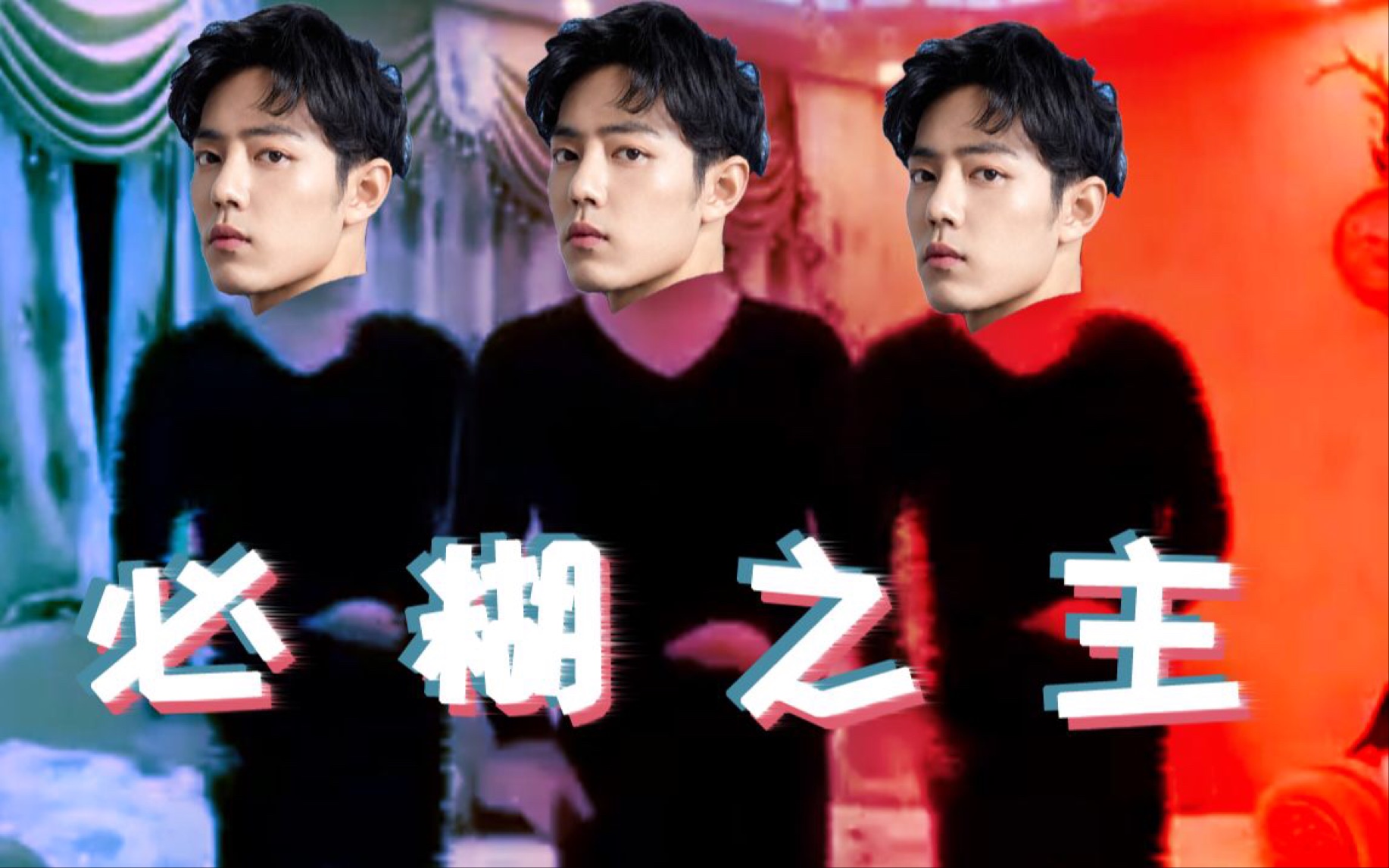 【肖战】必 糊 之 主