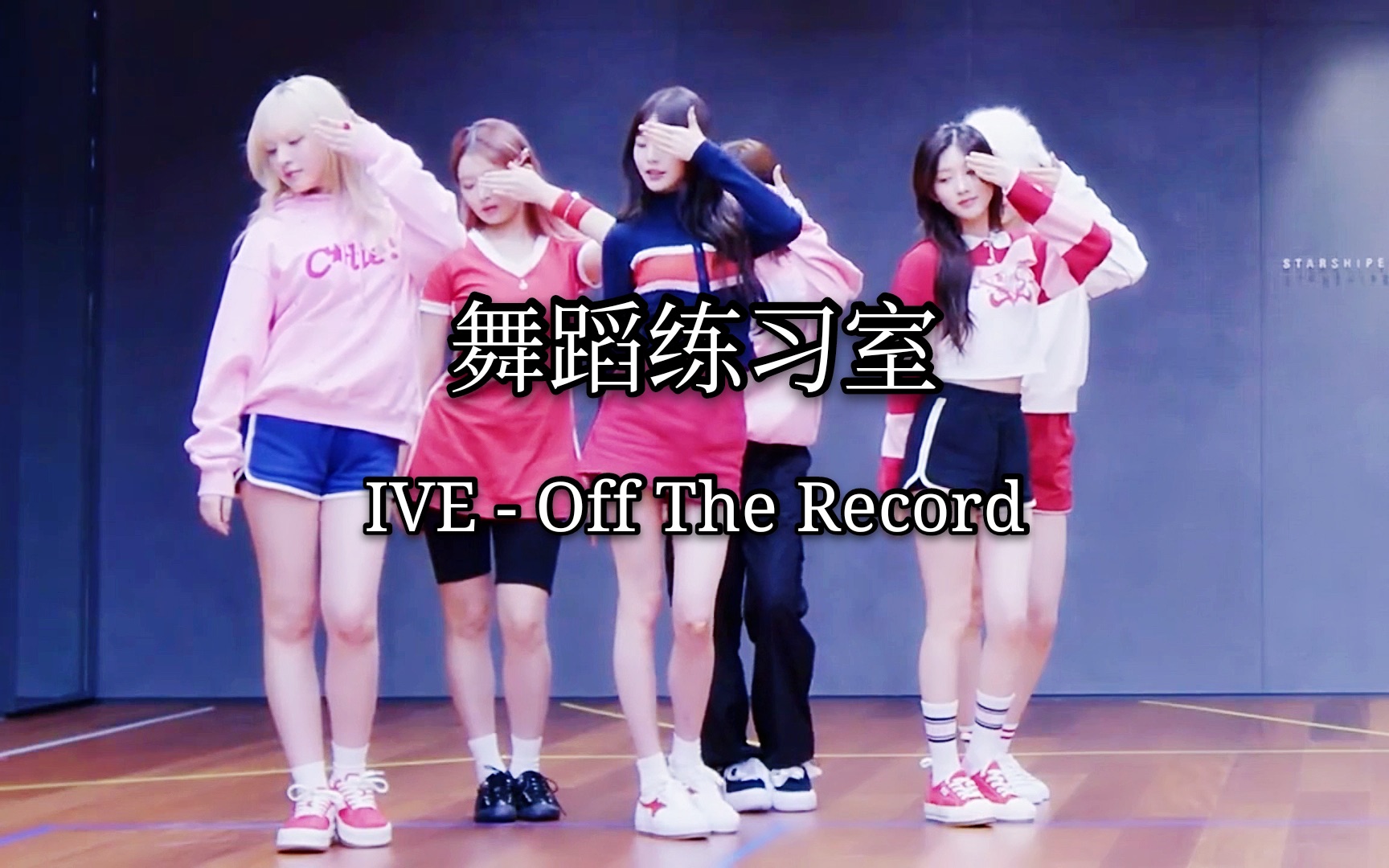 舞蹈练习室,ive女团新曲off the record编舞,一群可爱的小姐姐