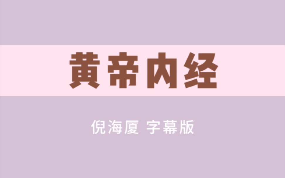 [图]倪海厦-黄帝内经字幕版