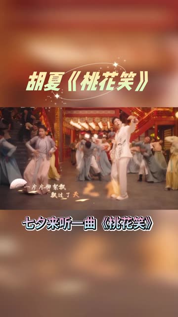 七夕来听一曲 胡夏《桃花笑》好听耶!哔哩哔哩bilibili