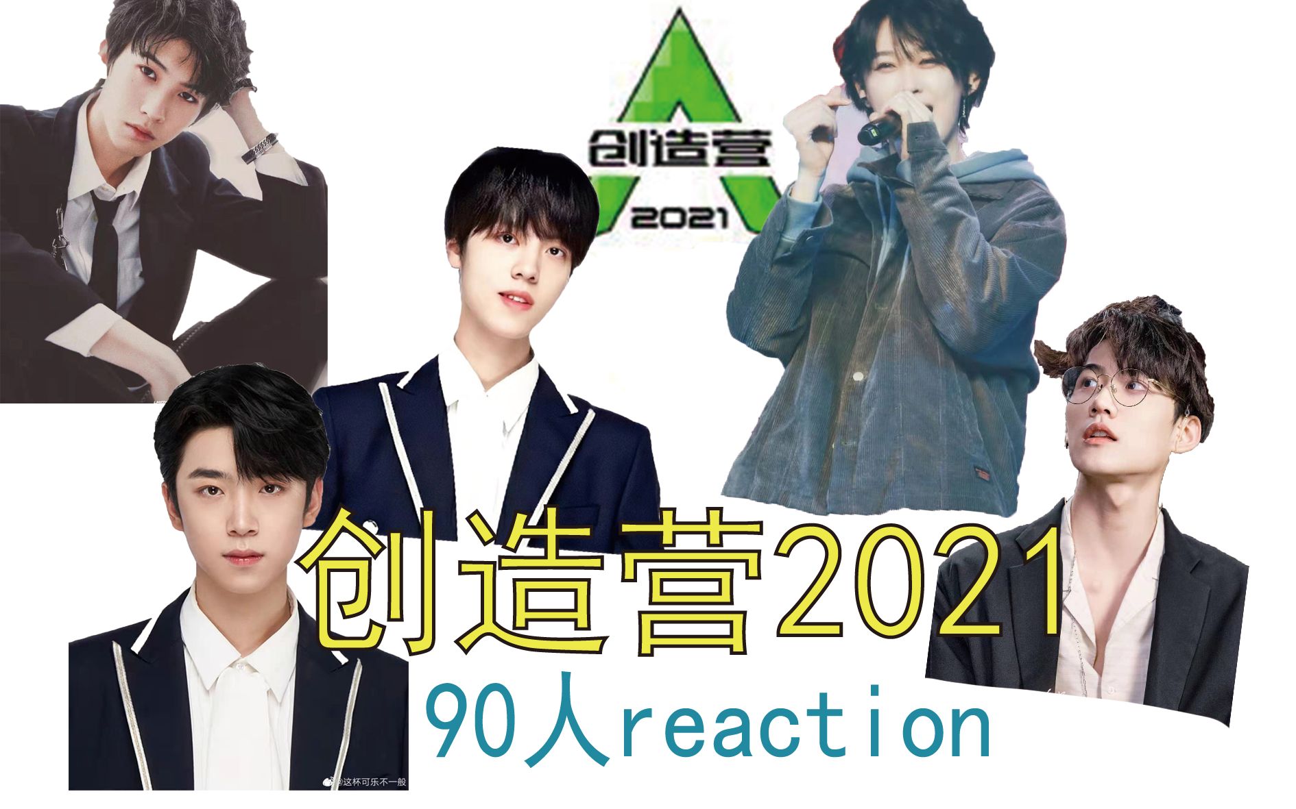 创4创造营2021reaction一起pick心动的小哥哥吧