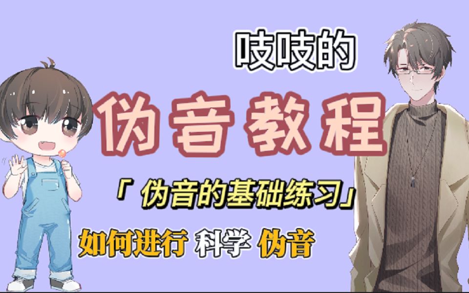 【跟着吱吱学伪音】第二期 伪音的基础练习