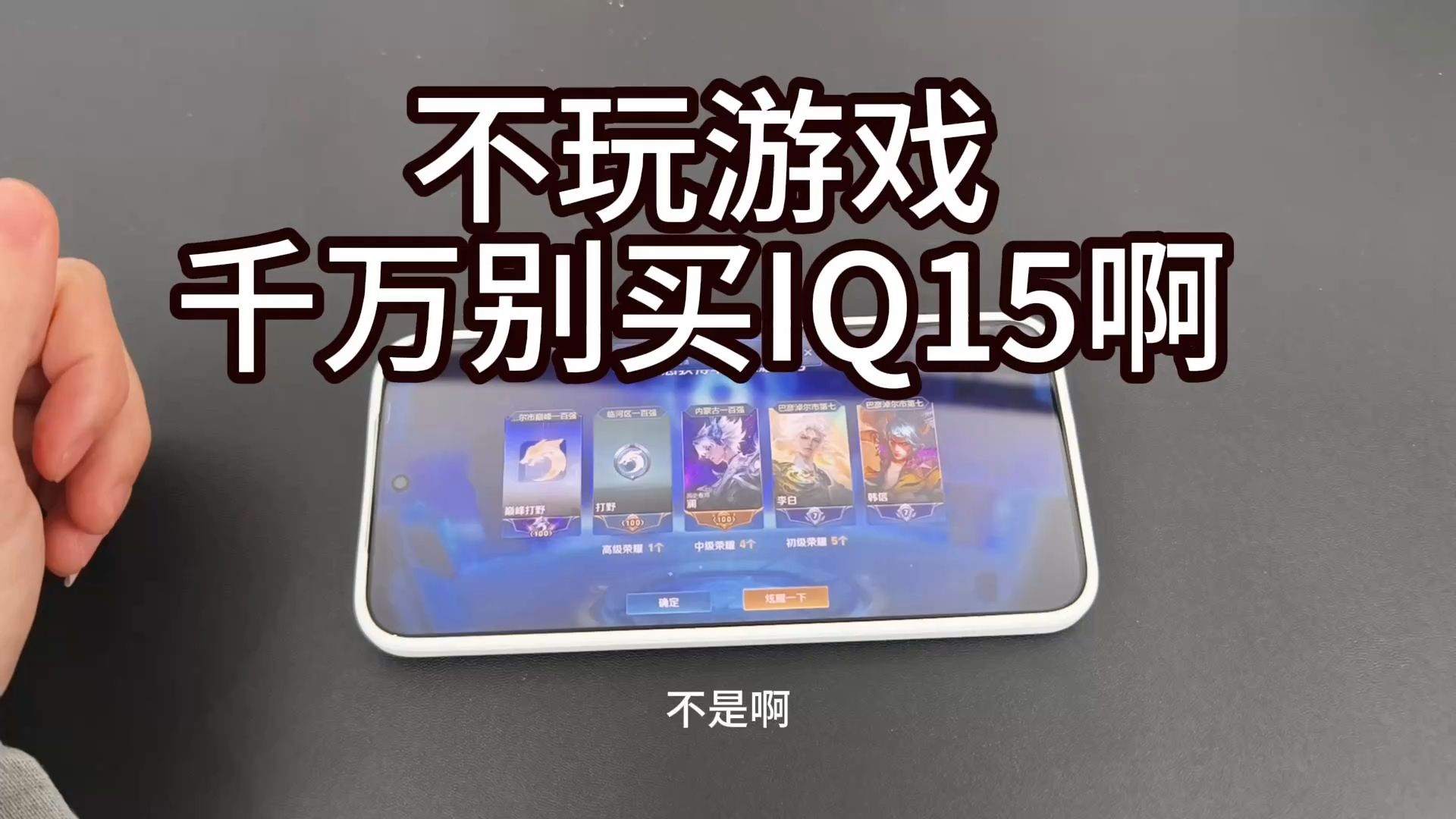 这iqoo15也就打游戏好一点了 就这？