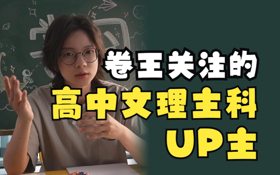 [图]高中各学科up主哪家强！