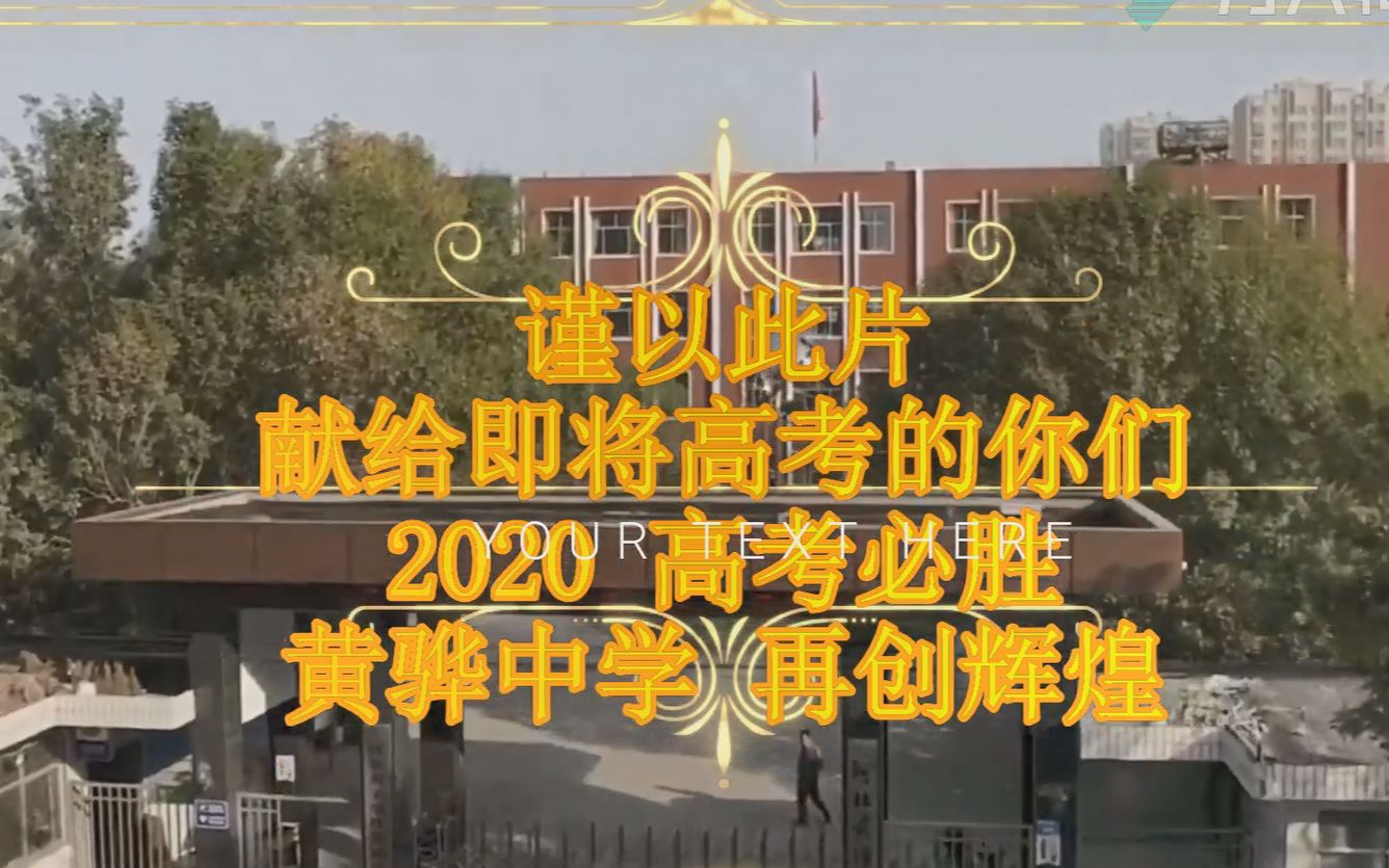 河北黄骅中学(2020高考)哔哩哔哩bilibili