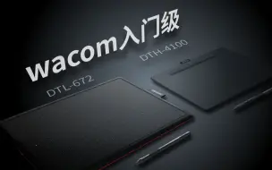 Download Video: 【评测】wacom入门级672&4100