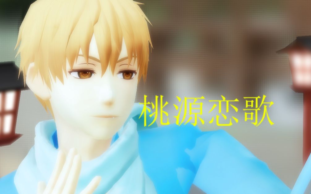 [图]【全职高手MMD】黄少的桃源恋歌