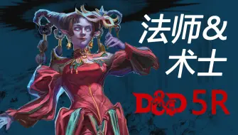 Download Video: 【DND2024版（5R）】法师&术士前瞻