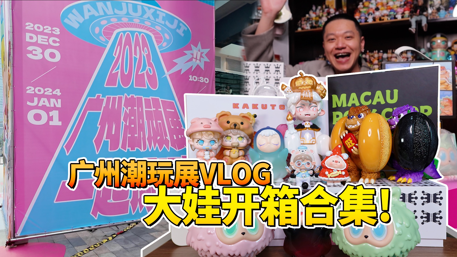 广州潮玩展VLOG|虽小但收获超多很棒的玩具!哔哩哔哩bilibili