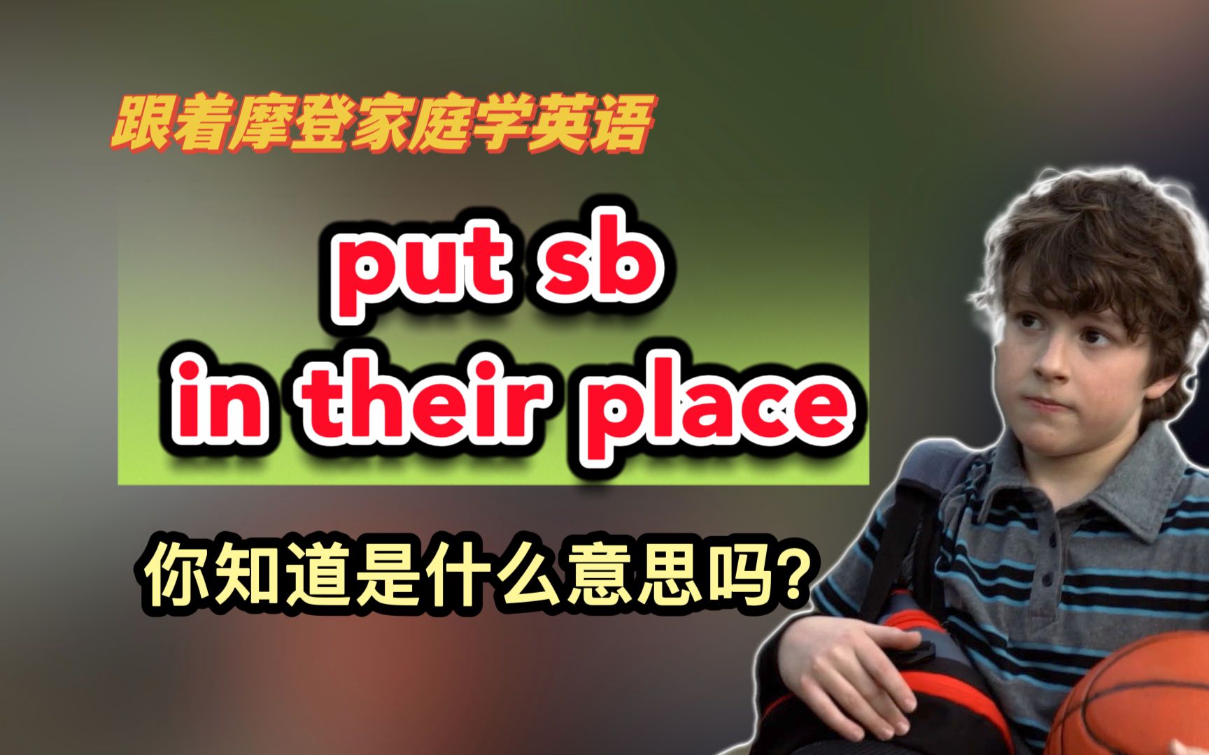 put sb in their place,你知道是什么意思吗?(第234期)哔哩哔哩bilibili