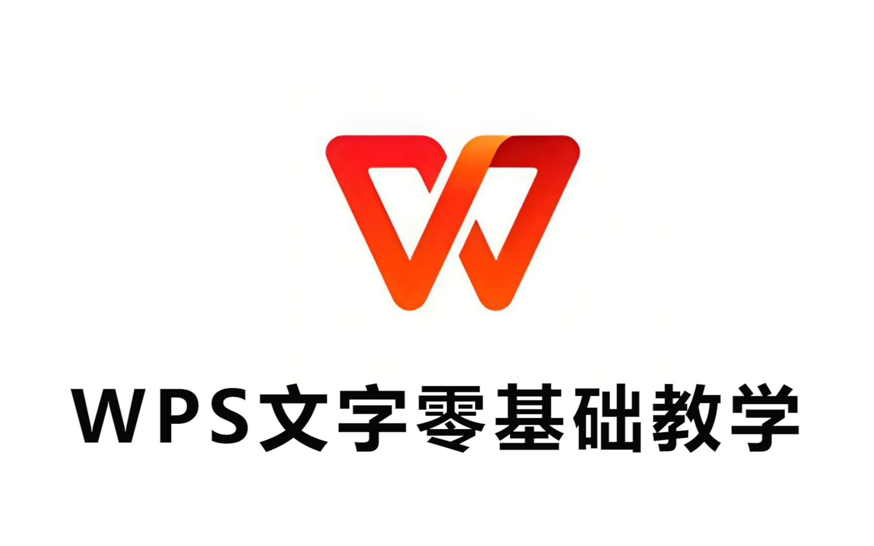 [图]【WPS零基础教学】自学教程从小白到高手超详细讲解，WPS零基础入门起步