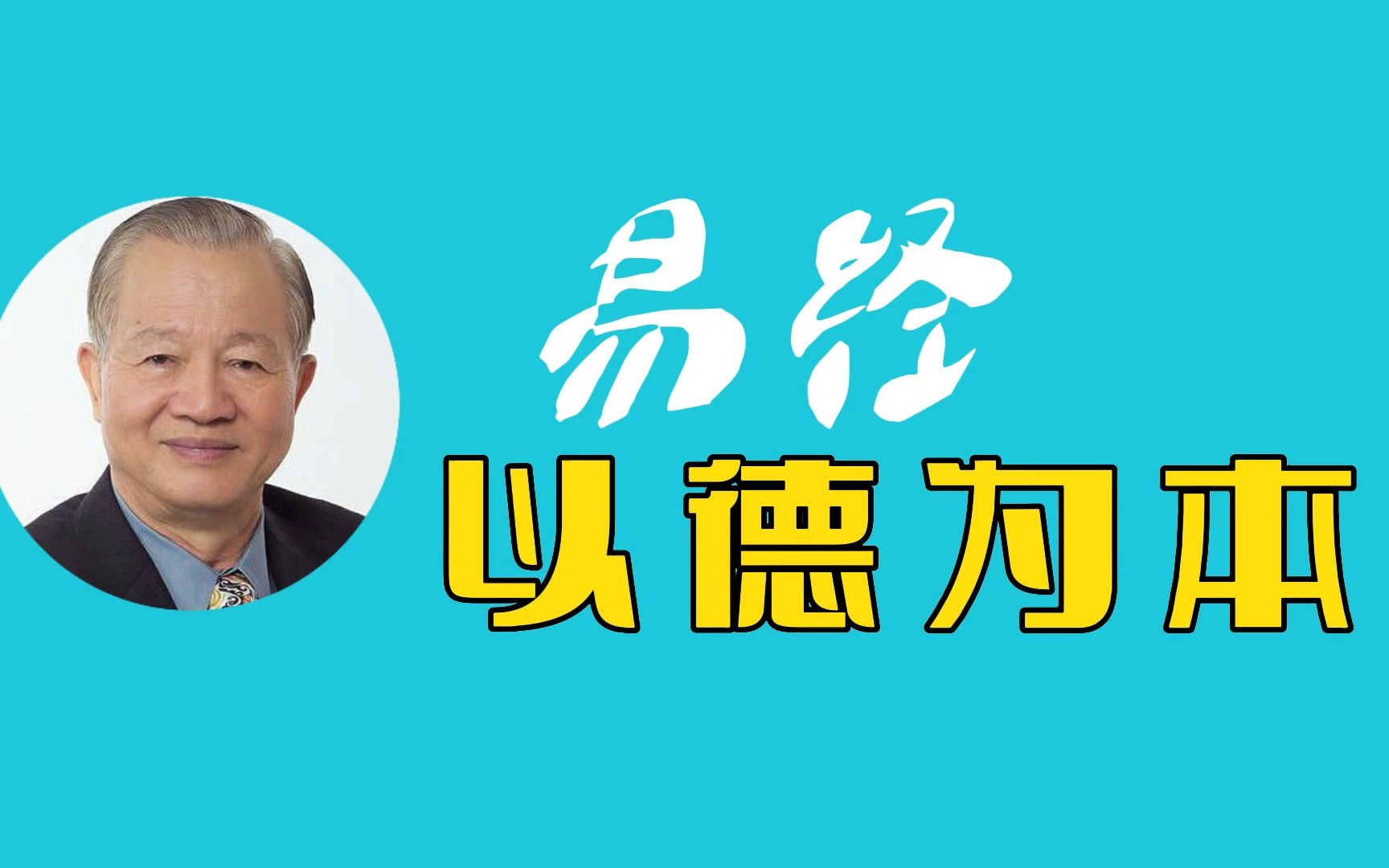 易经入门(零基础学习)《以德为本》的解读