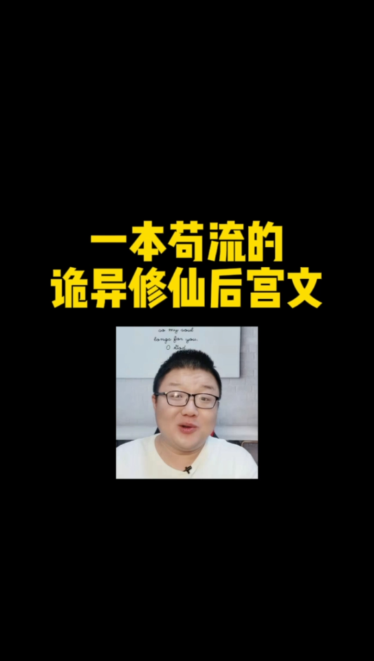 【小说推荐】苟流诡异修仙后宫文,道友们感兴趣吗?哔哩哔哩bilibili