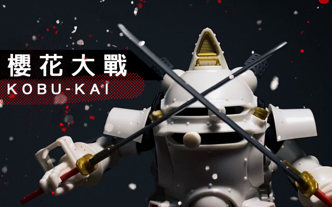 网上的范例让我偑服!万代樱花大战hg光武改素组