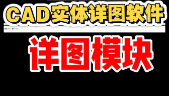 cad拆图软件，cad实体模型自动拆图，cad实体详图软件，理想3V详图模块