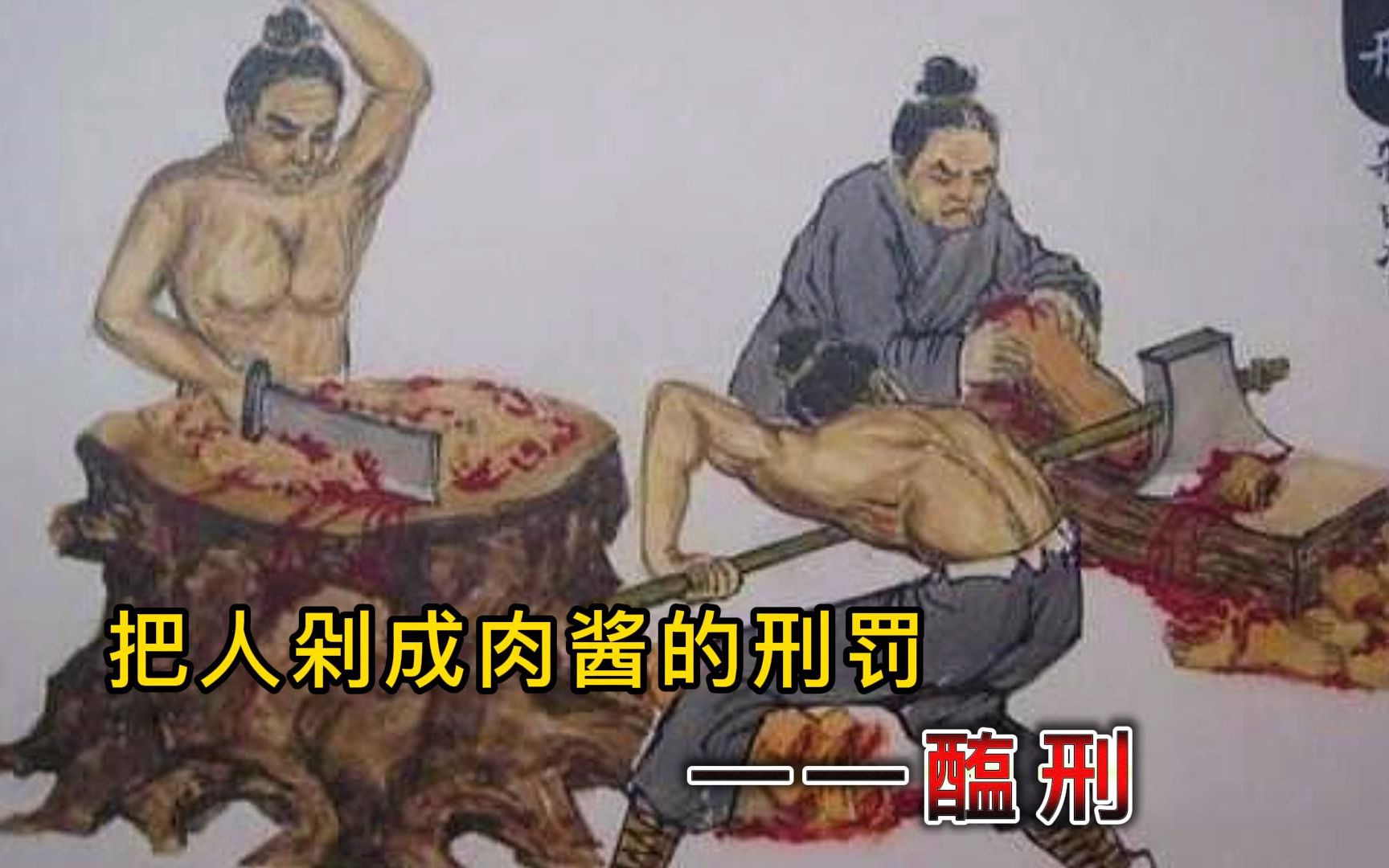 古代酷刑之《醢刑》:商纣王“发明”的一种堪比凌迟的刑罚哔哩哔哩bilibili